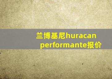 兰博基尼huracan performante报价